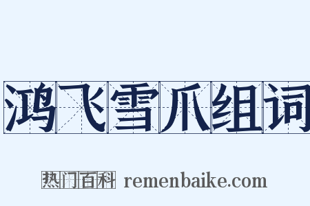 鸿飞雪爪组词是什么意思的图片